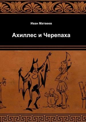 Обложка книги «Ахиллес и Черепаха» — Иван Матвеев, Илья Комаров