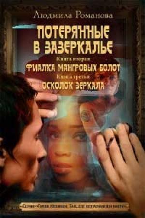 Обложка книги «Фиалка мангровых болот. Осколок зеркала» — Людмила Романова