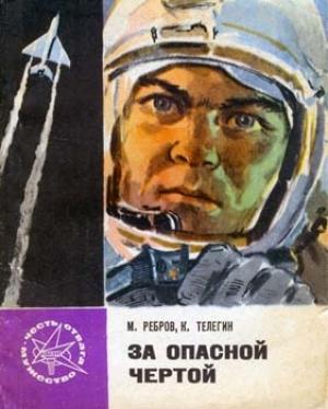 Обложка книги «За опасной чертой» — Михаил Ребров, Константин Телегин