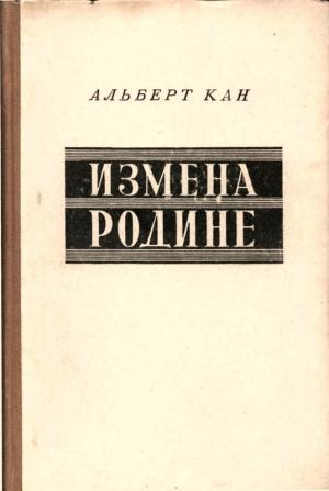 Обложка книги «Измена Родине. Заговор против народа» — Альберт Кан