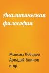 Максим Лебедев, Аркадий Блинов, Всеволод Ладов, Наталья Петякшева, Валерий Суровцев, Алексей Черняк, Ярослав Шрамко - Аналитическая философия