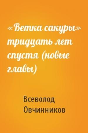 Обложка книги ««Ветка сакуры» тридцать лет спустя (новые главы)» — Всеволод Овчинников