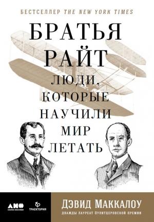Обложка книги «Братья Райт» — Дэвид Маккаллоу