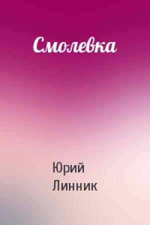 Обложка книги «Смолевка» — Юрий Линник
