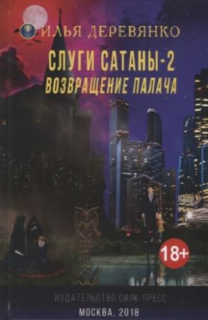 Обложка книги «Слуги сатаны 2. Возвращение Палача» — Илья Деревянко
