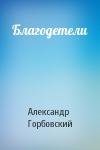 Александр Горбовский - Благодетели