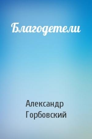 Обложка книги «Благодетели» — Александр Горбовский