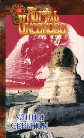 Обложка книги «Улицы Севильи» — Айгуль Иксанова