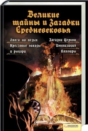 Обложка книги «Великие тайны и загадки Средневековья» — Анна Вербицкая