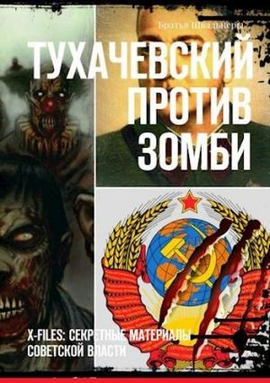 Обложка книги «Тухачевский против зомби» — Братья Швальнеры