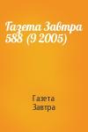 Газета Завтра - Газета Завтра 588 (9 2005)