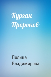 Курган Пророков