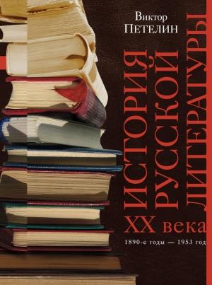 Обложка книги «История русской литературы XX века. Том I. 1890-е годы – 1953 год» — Виктор Петелин