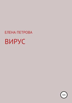 Обложка книги «Вирус» — Елена Петрова