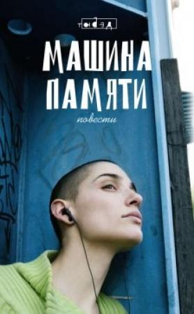 Обложка книги «Машина памяти» — Алексей Олин