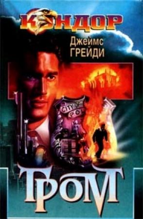 Обложка книги «Гром» — Джеймс Грейди
