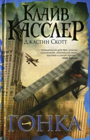 Обложка книги «Гонка» — Клайв Касслер, Джастин Скотт