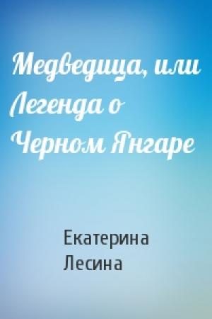Обложка книги «Медведица, или Легенда о Черном Янгаре» — Екатерина Лесина