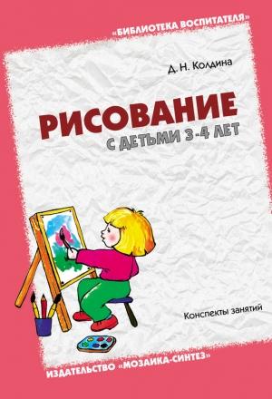 Обложка книги «Рисование с детьми 3-4 лет. Конспекты занятий» — Дарья Колдина