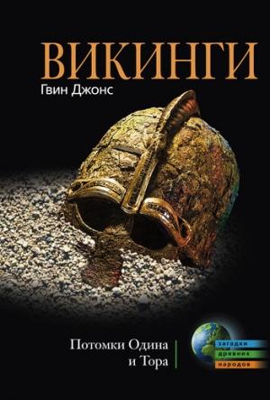 Обложка книги «Викинги» — Гвин Джонс