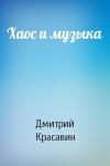Дмитрий Красавин - Хаос и музыка