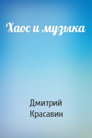 Обложка книги «Хаос и музыка» — Дмитрий Красавин
