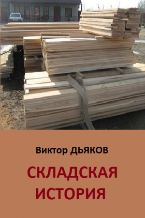 Обложка книги «Складская история» — Виктор Дьяков
