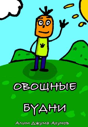 Обложка книги «Овощные Будни» — Алим Джума-Ахунов