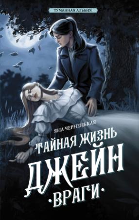 Обложка книги «Тайная жизнь Джейн. Враги» — Яна Черненькая