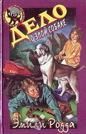 Обложка книги «Дело о злой собаке» — Эмили Родда, Мэри Форрест