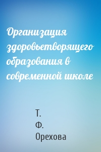 Организация здоровьетворящего образования в современной школе