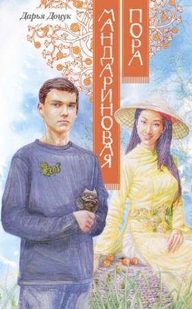 Обложка книги «Мандариновая пора» — Дарья Доцук