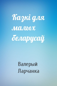 Казкі для малых беларусаў