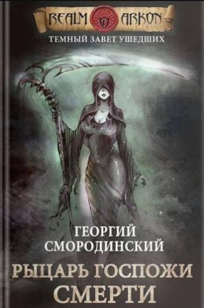 Обложка книги «Рыцарь Госпожи Смерти» — Георгий Смородинский