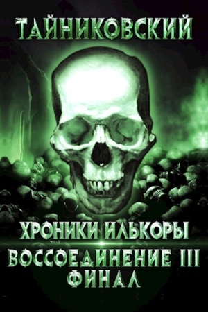 Обложка книги «Воссоединение - lll. Финал» — Тайниковский