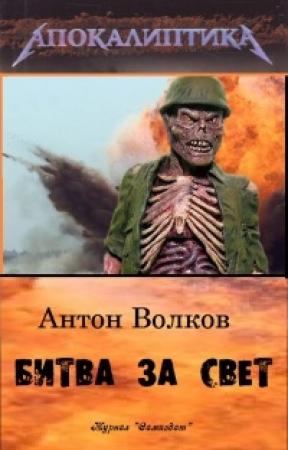 Обложка книги «Битва за Свет [СИ]» — Антон Волков