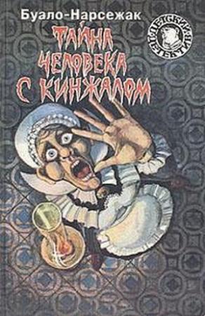 Обложка книги «Тайна человека с кинжалом» — Буало-Нарсежак