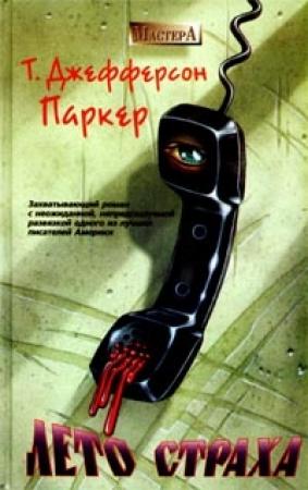 Обложка книги «Лето страха» — Т. Паркер