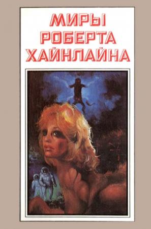Обложка книги «Миры Роберта Хайнлайна. Книга 2» — Роберт Хайнлайн