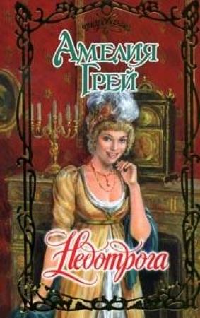 Обложка книги «Недотрога» — Амелия Грей
