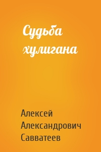 Судьба хулигана