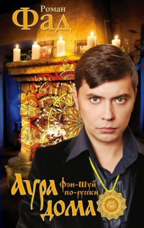 Обложка книги «Аура дома» — Роман Фад