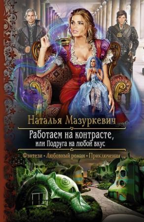 Обложка книги «Работаем на контрасте, или Подруга на любой вкус» — Наталья Мазуркевич