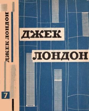 Обложка книги «Твори у дванадцяти томах. Том сьомий» — Джек Лондон