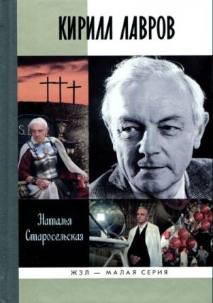 Обложка книги «Кирилл Лавров» — Наталья Старосельская