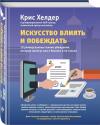 Крис Хелдер - Искусство влиять и побеждать