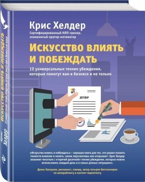 Обложка книги «Искусство влиять и побеждать» — Крис Хелдер