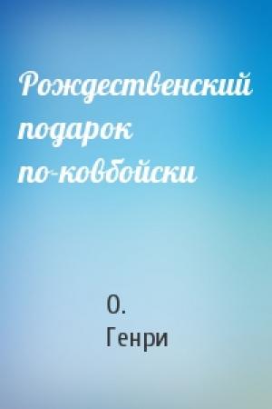 Обложка книги «Рождественский подарок по-ковбойски» — О. Генри