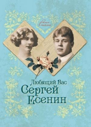 Обложка книги «Любящий Вас Сергей Есенин» — Юлия Андреева