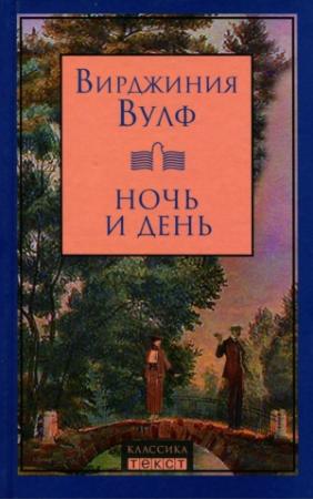 Обложка книги «Ночь и день» — Вирджиния Вулф